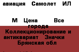 1.2) авиация : Самолет - ИЛ 62 М › Цена ­ 49 - Все города Коллекционирование и антиквариат » Значки   . Брянская обл.